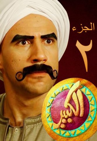 مسلسل الكبير أوي 2 - الجزء الثاني - 2011 - HEVC x265 - 1080 - تحميل مباشر بجودة عالية FqSWwm