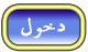 دخول