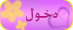 دخول