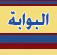 البوابة