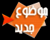 إرسال موضوع جديد