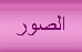 أحدث الصور