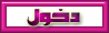 دخول