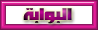 البوابة