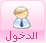 دخول