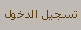 دخول