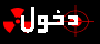 دخول