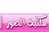 أحدث الصور