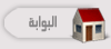 البوابة