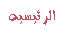 البوابة