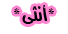 انثى