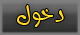 دخول