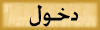 دخول