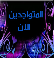 المتواجدون الآن ؟