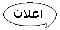 إعلان