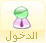 دخول