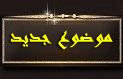 إرسال موضوع جديد