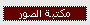 أحدث الصور