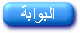 البوابة