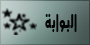 البوابة