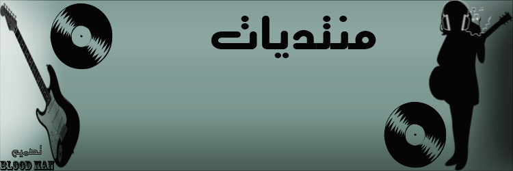 منتديات كاتم الاحزان