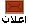 إعلان