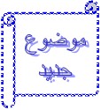 مساهمات جديدة