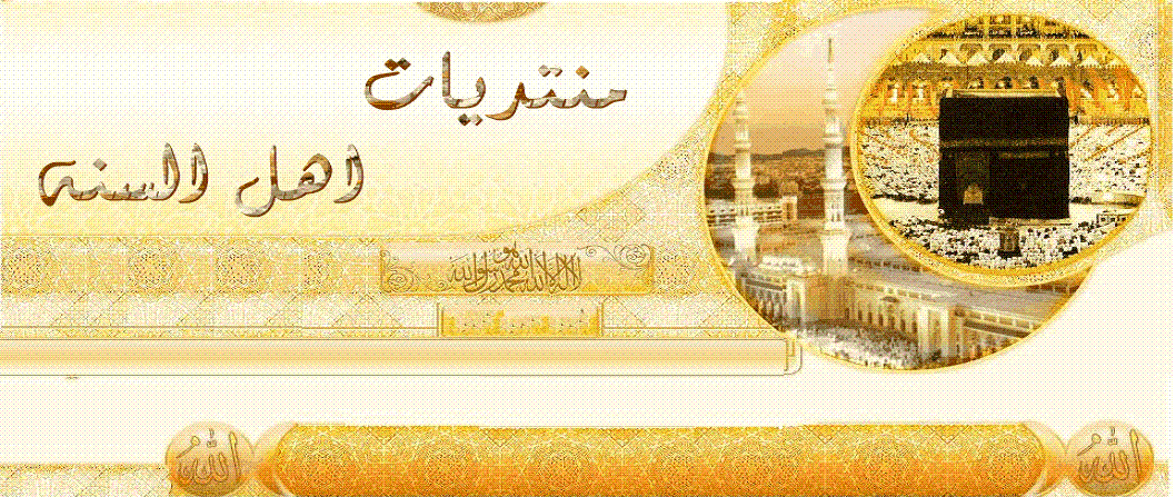 منتدى اهل السنه