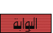 البوابة*