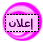 إعلان