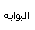 شبكه الميلان