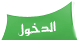 دخول