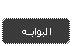 البوابة