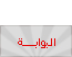 البوابة*