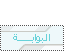 البوابة