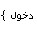 دخول