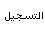 التسجيل