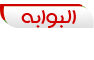 البوابة