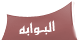 البوابة