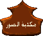 أحدث الصور