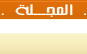 البوابة والمجلة