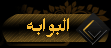 البوابة*