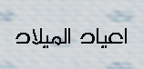 اعياد الميلاد