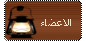 الأعضاء