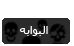 البوابة