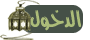 دخول