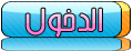 دخول