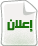 إعلان