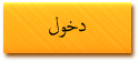 دخول