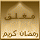 منتدى مُقفل